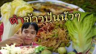 ตำข้าวปุ้น ตำขนมจีน กินกับทอดปลา+ผัก ทั้งแซ่บทั้งนัว??