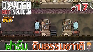 สร้างฟาร์มดิน แบบธรรมชาติ - [#ออกซิเจนเดอะซีรี่ย์] - Oxygen Not Included - #17