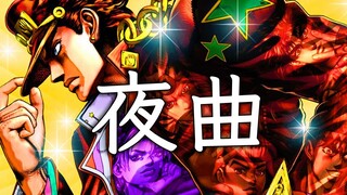 【JOJOの夜曲】弹奏肖邦的夜曲，纪念天上的星星