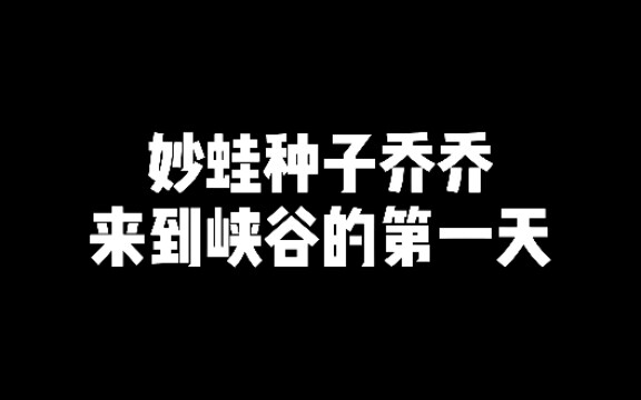 Ngày đầu tiên của Quái vật hạt giống Qiaoqiao tại Hẻm Núi