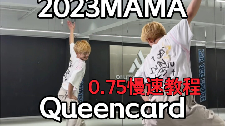 เบื่อเต้น Queencard ตามคลิปแล้วเหรอ? งั้นมาเต้นเวอร์ชันใหม่สุดปัง Queencard กัน! | MAMA เต้นตามเร็ว 