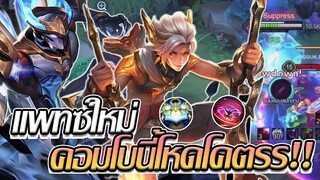 RoV: คอมโบ Allain + Xeniel แพทซ์ปัจจุบันเกราะขาวขนาดนี้ใครจะเอาลงง!!