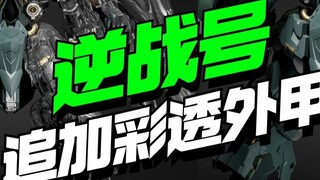 More quantity without price increase! Twelve models play the reverse war and add transparent outer a