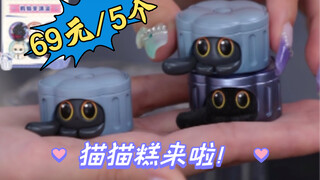 【周边尝新】崩铁-猫猫糕 官方直播间（全部款式）实物展示