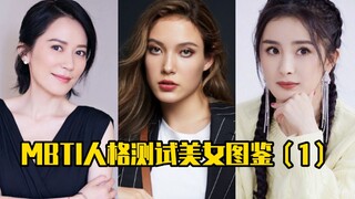 MBTI人格测试美女图鉴（1）