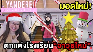 มอดที่สุดแห่งปี ! ตกแต่งโรงเรียนใหม่,ชุดใหม่,อาวุธใหม่ | Yandere Simulator !