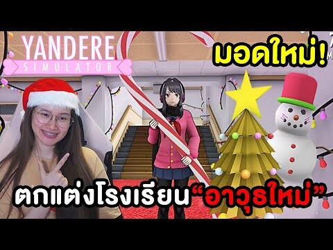 มอดที่สุดแห่งปี ! ตกแต่งโรงเรียนใหม่,ชุดใหม่,อาวุธใหม่ | Yandere Simulator !