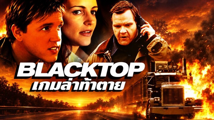 Blacktop (2000) เกมล่าท้าตาย (พากย์ไทย)