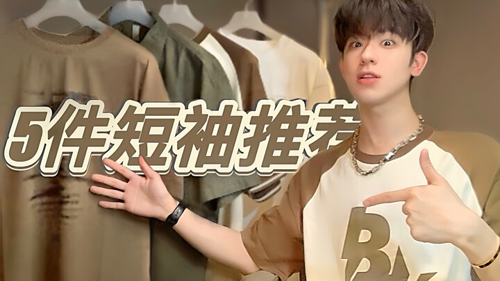 【แนะนำเสื้อแขนสั้น】5 ตัว! ฟีลหนุ่มวัยใสปังสุด! สไตล์ไฮสตรีทเมล็ดดี้! แมตช์ง่ายเหมาะกับทุกคน! ราคาสบา