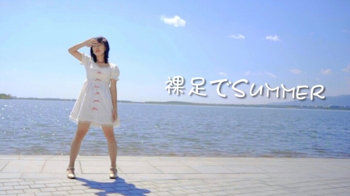 【Rừng phép thuật】【Cover nhảy】【Nogizaka46】【Chân trần mùa hè】
