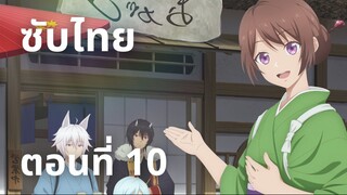 ที่พักและอาหารสำหรับภูตพราย ณ ดินแดนคาคุริโยะ (ภาค2) ซับไทย ตอนที่ 10