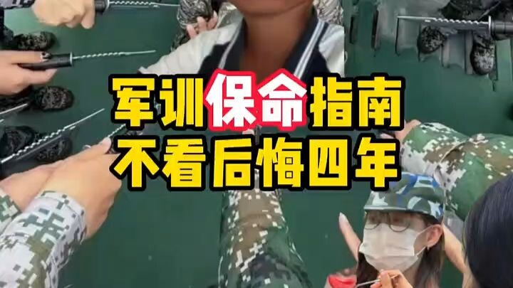 คู่มือเลี่ยง陷阱การฝึกทหาร ไม่ดูอาจเสียใจไปตลอดสี่ปี!