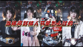【คาเมนไรเดอร์】เมื่อถูกถามว่าจะใช้เวลาวันวาเลนไทน์อย่างไร...