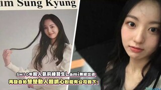 SM超人气练习生LAMI确定成为演员，释出履历公式照仙气爆棚让人超期待未来作品！