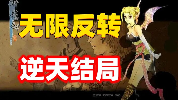The boss becomes a teammate, and the protagonist dies midway! The ending of this 24-year-old game is