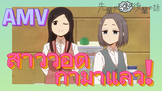 [เรื่องที่น่ารำคาญของรุ่นพี่] AMV | สาววอดก้ามาแล้ว!