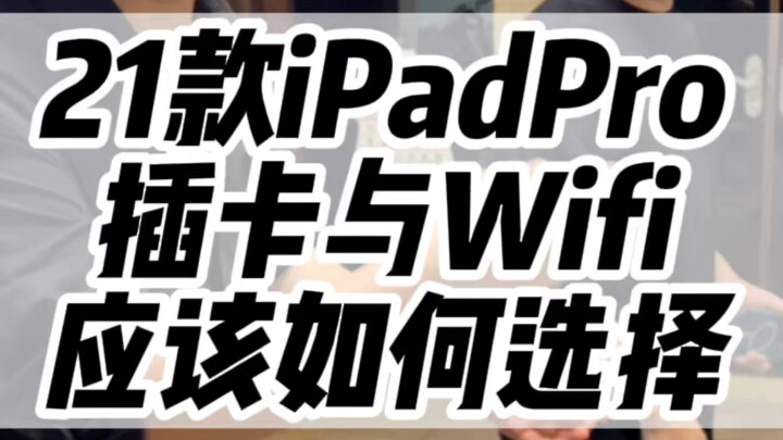 iPad为什么要分插卡版和WiFi版,该如何选择？#数码科技 #iPad牧之 #玩转数码