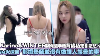 【aespa】Karina&WINTER疑似遭用手机背后私拍引众怒！SM火速回「那摄影师并没有做让人误会的事」