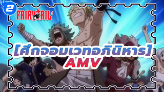 [ศึกจอมเวทอภินิหารAMV]อยู่ด้วยกัน!ศึกจอมเวทอภินิหาร ปะทะ แอชแลนด์_2