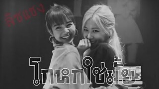 {opv} - โกหกใช่มั้ย🥺🥀 - #แชงลิซ #blackpink