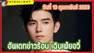 🔶🔶 อัพเดทข่าวร้อน เฉินเฟ่ยอวี่  วันที่ 13 กุมภาพันธ์ 2023