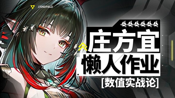 [Endfield] Zhuang Fangyi Build Guide! One-Image Quick Reference for Lazy Players! Skill Analysis + T