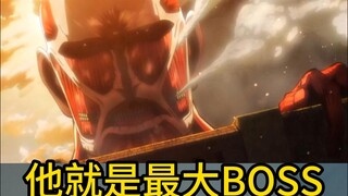 原来他才是巨人中最大的BOSS