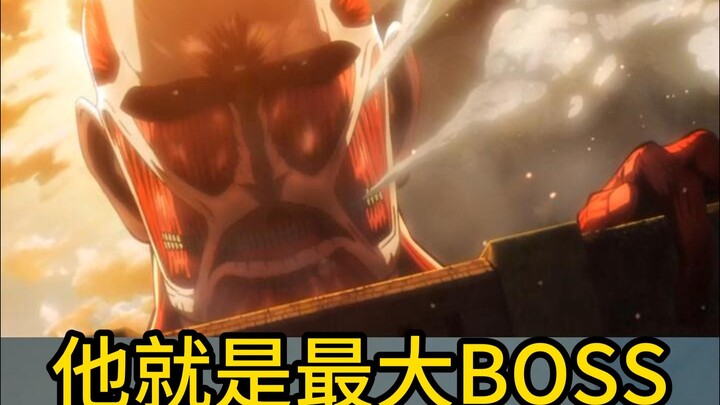 原来他才是巨人中最大的BOSS