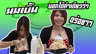 นมเบิ้ม ร้านนมสาด บอกได้คำเดียวว่าโอ้โห ใหญ่จริงๆ  Ep.8