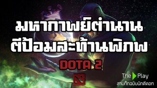 Dota Story EP.1 - มหากาพย์ตำนานตีป้อมสะท้านพิภพ ตอน กำเนิดพิภพ