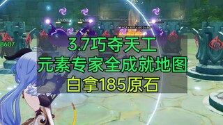 3.7神工天巧，元素专家全成就地图，白拿185原石