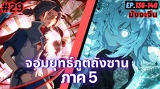 ตอนที่ 136-140 | สปอยมังงะจีน!! จอมยุทธ์ภูตถังซาน ภาค5