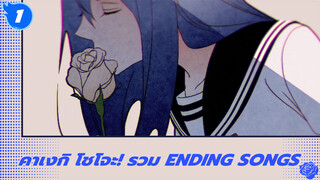 คาเงกิ โชโจะ! - รวม Ending Songs_E1