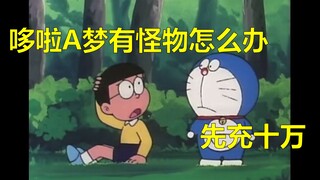 大雄去冒险吧！（中）