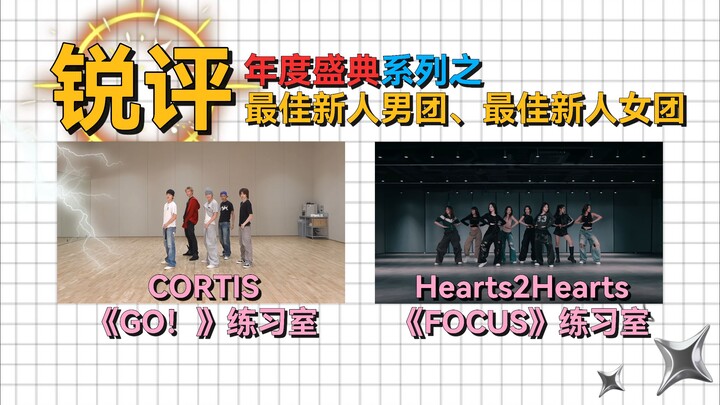 Biên đạo hoàn hảo ra đời! | Loạt lễ trao giải thường niên lần thứ nhất: “Nhóm nam/nữ tân binh xuất s