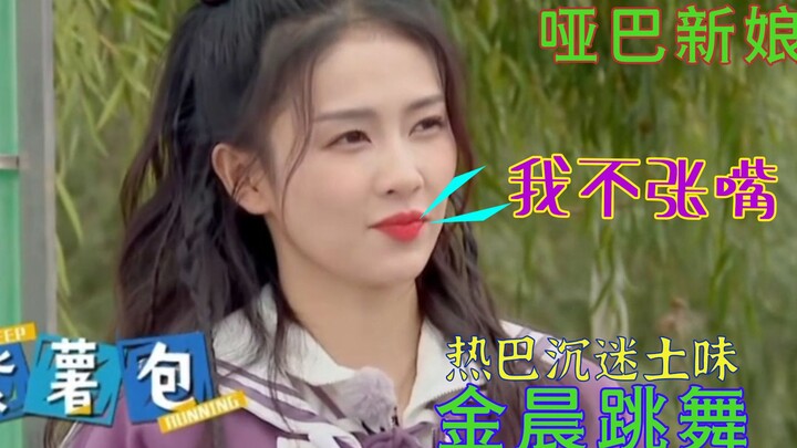 娱乐圈中的那些哑巴新娘，迪丽热巴沉迷土味，金大喜不顾形象