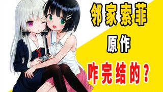 《邻家索菲》原作是咋完结的？