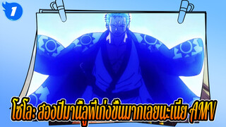 โซโล: สองปีมานี้ลูฟี่เก่งขึ้นมากเลยนะเนี่ย AMV_1
