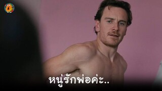 เมื่อเธอแอบเผลอใจให้พ่อเลี้ยง I สปอยหนัง