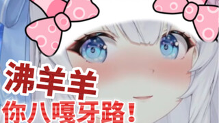 “主包声道和美羊羊真的很像！”