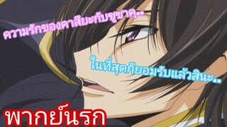 ความรักได้ถูกการยอมรับแล้วสินะ Code Geass R2 [พากย์นรก]