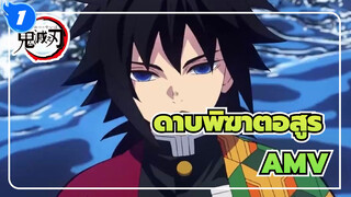 [ดาบพิฆาตอสูร AMV] อนิเมะที่เราเคยดูทุกวัน_1