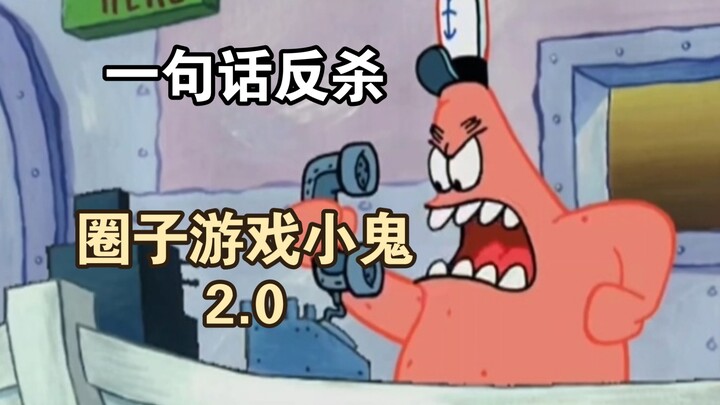 หนึ่งคำพูดพลิกเกม ปีศาจน้อย 2.0 (เพิ่มเติมย้อนหลัง)