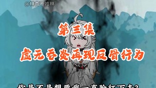 《魂天帝变白毛少女》第三集，海神陨落，虚无吞炎又现反骨行为