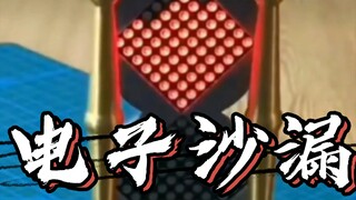 电子沙漏