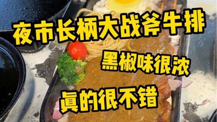 在夜市花88来一份长柄战斧牛排是什么体验？这一大盘子谁懂啊