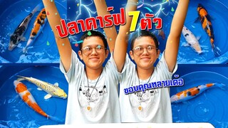 ปลาคาร์ฟเพิ่มอีก7ตัว แก้มแทบฉีก l คุณพ่อคราฟ EP.43