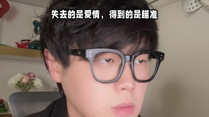 สิ่งที่สูญเสียไปคือความรัก สิ่งที่ได้มาคือการเล็งเป้า