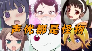[Voice actors are all monsters] What roles has Becky's voice actor played? !