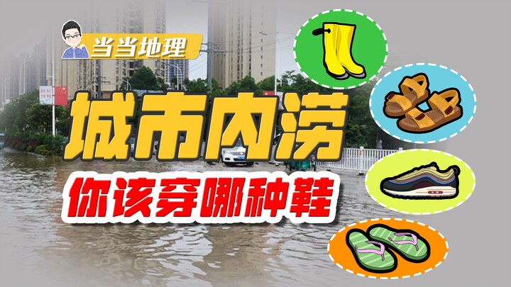 雨靴不就是雨天穿的吗，为什么城市内涝时不能穿雨靴？【当当地理】